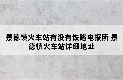 景德镇火车站有没有铁路电报所 景德镇火车站详细地址